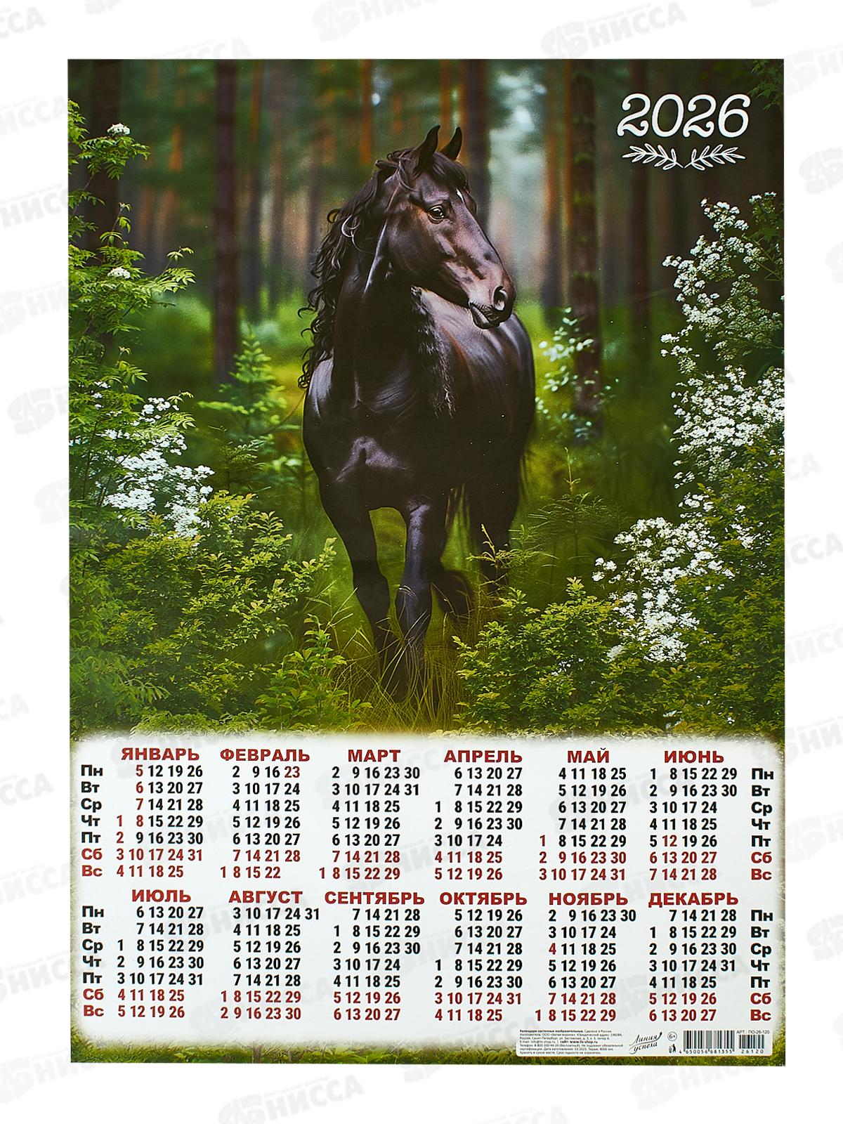 Календарь листовой 2026 А2 ЛиС Таинственный лес. Вороной красавец ПО-26-120 *100