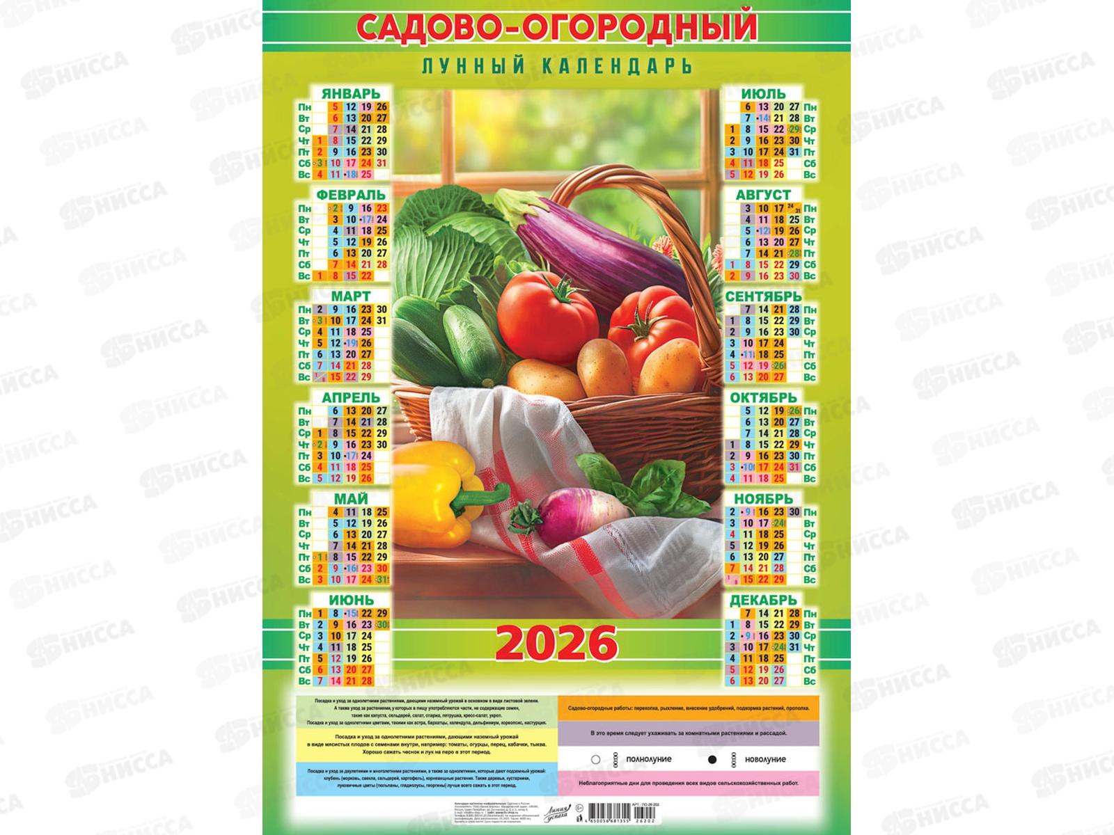 Календарь листовой 2026 А2 ЛиС Садово-огородный лунный, ПО-26-202  *100