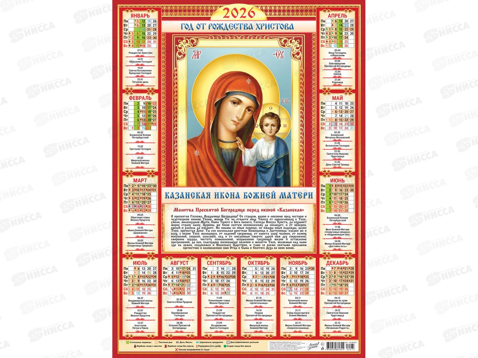 Календарь листовой 2026 А2 ЛиС Казанская икона Божией матери ПО-26-273 *100