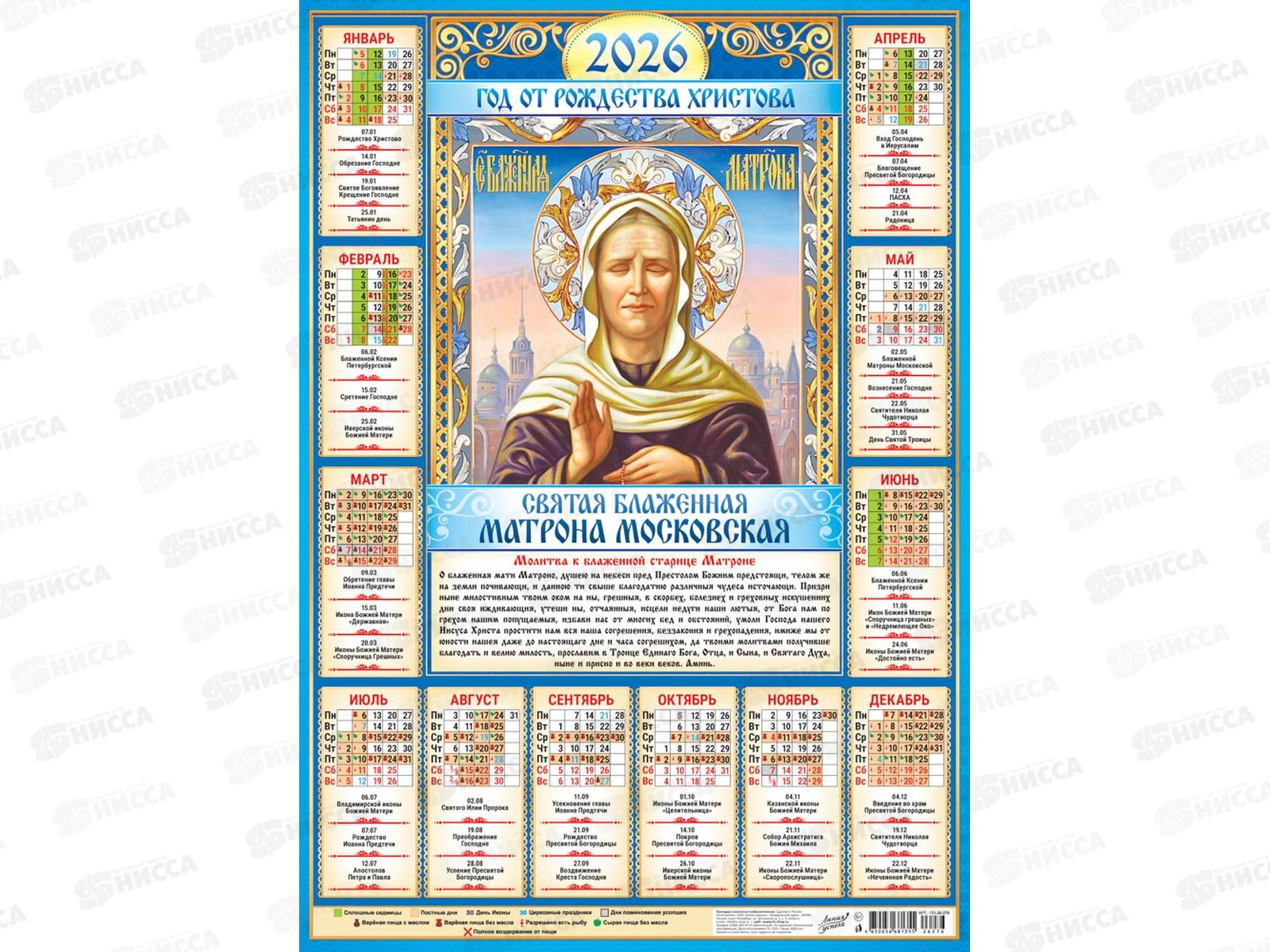 Календарь листовой 2026 А2 ЛиС Матрона Московская, ПО-26-276  *100