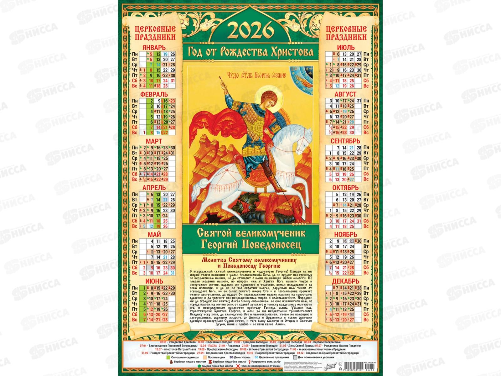 Календарь листовой 2026 А2 ЛиС Иконы. Георгий Победоносец, ПО-26-280 *100