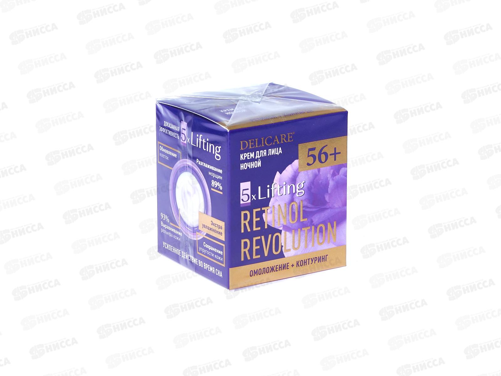 DelicareRetinol крем для лица Ночь 56+ 50мл