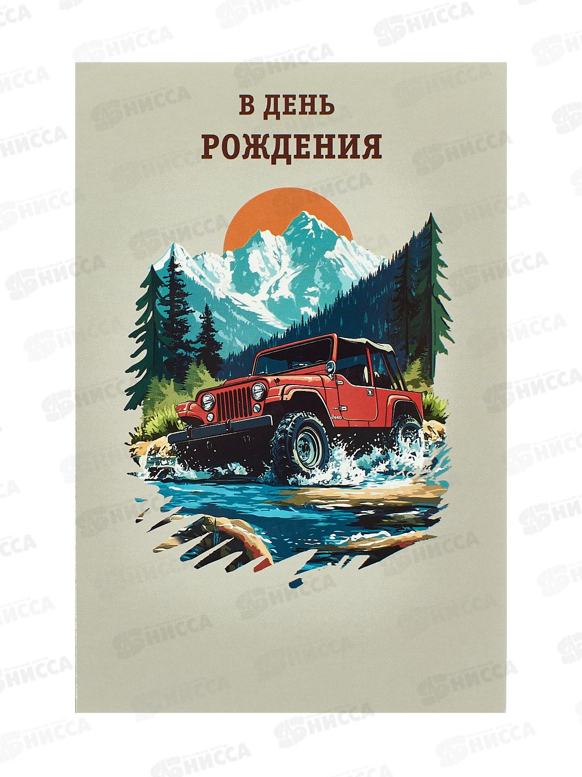 Открытка 121*183 В День Рождения 0166.824