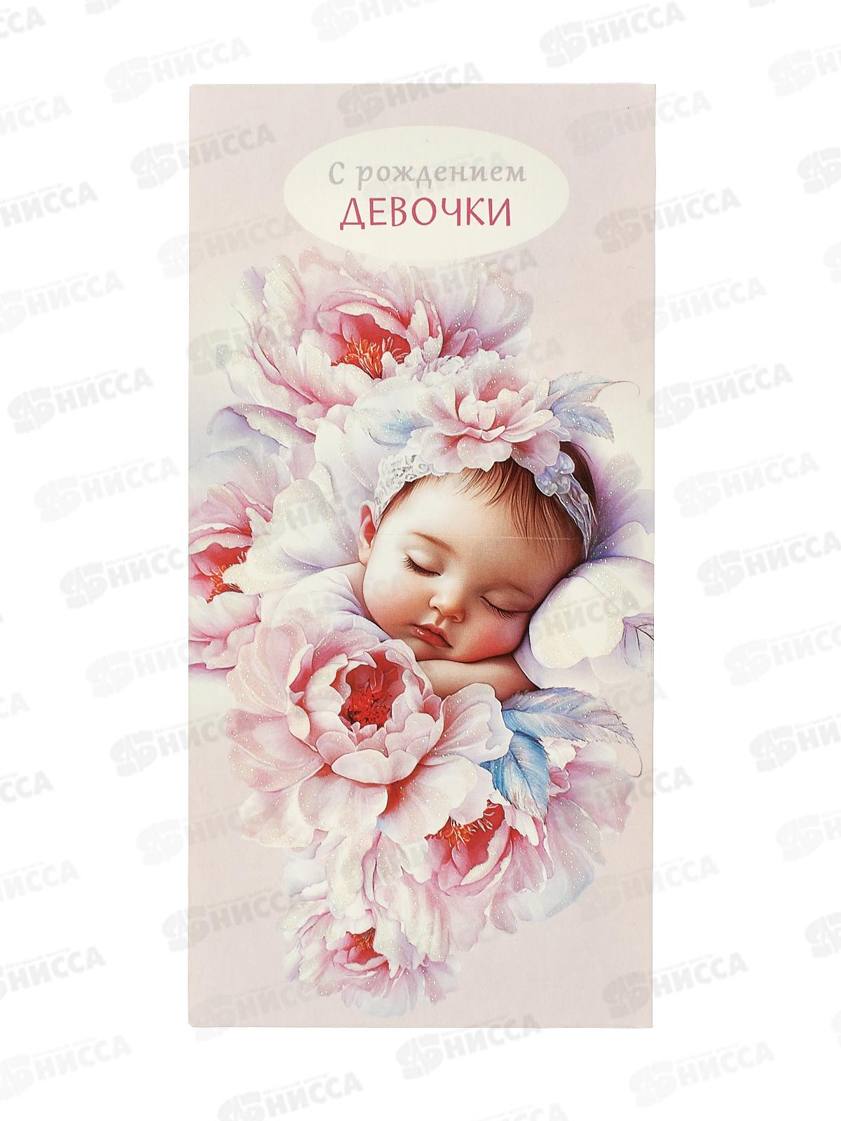 Конверт АД С Рождение девочки 0321.171