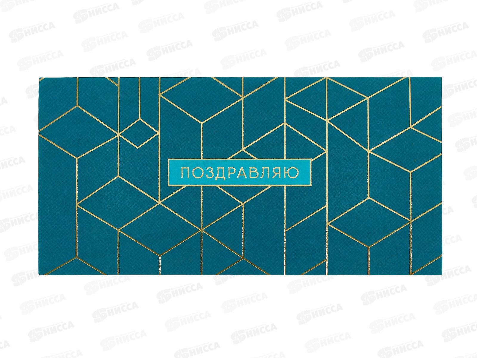 Конверт АД Поздравляю 0321.188