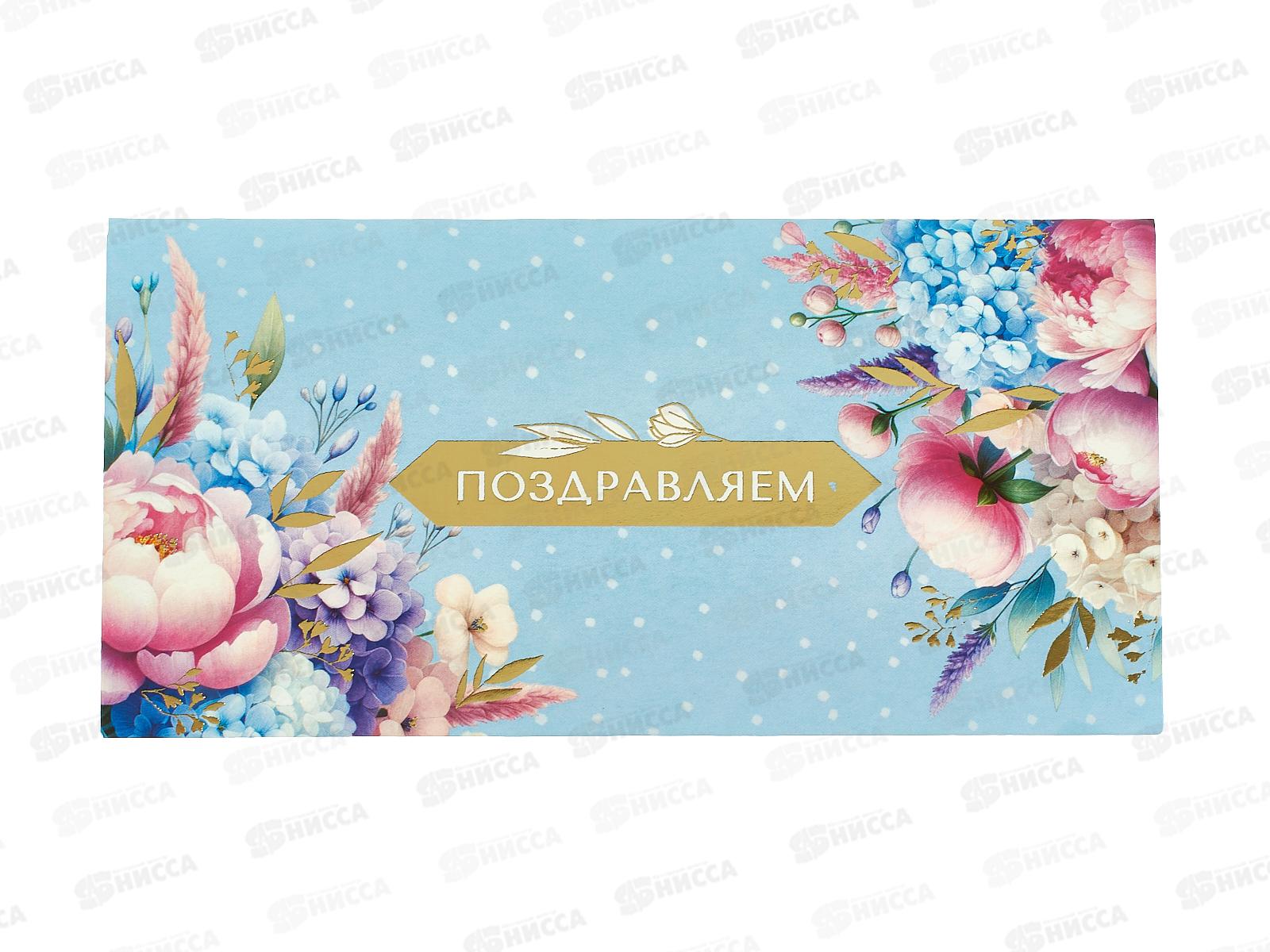 Конверт АД Поздравляем 0321.204