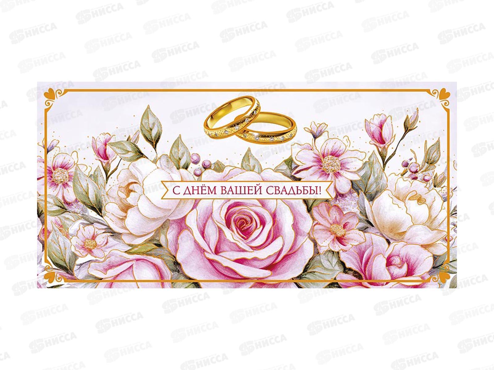 Конверт АД С Днем вашей сбадьбы 0321.212