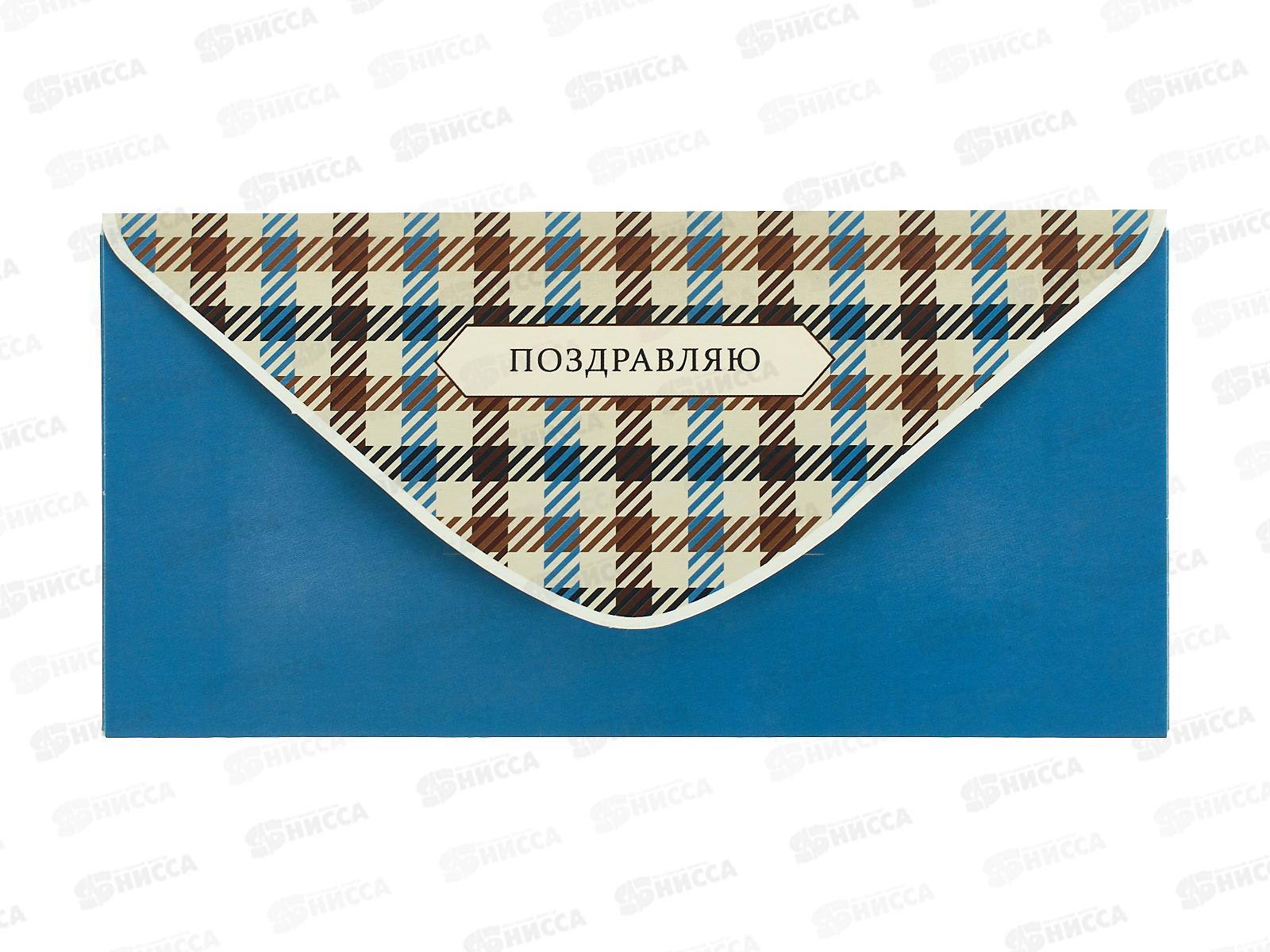 Конверт АД Поздравляю 0321.238