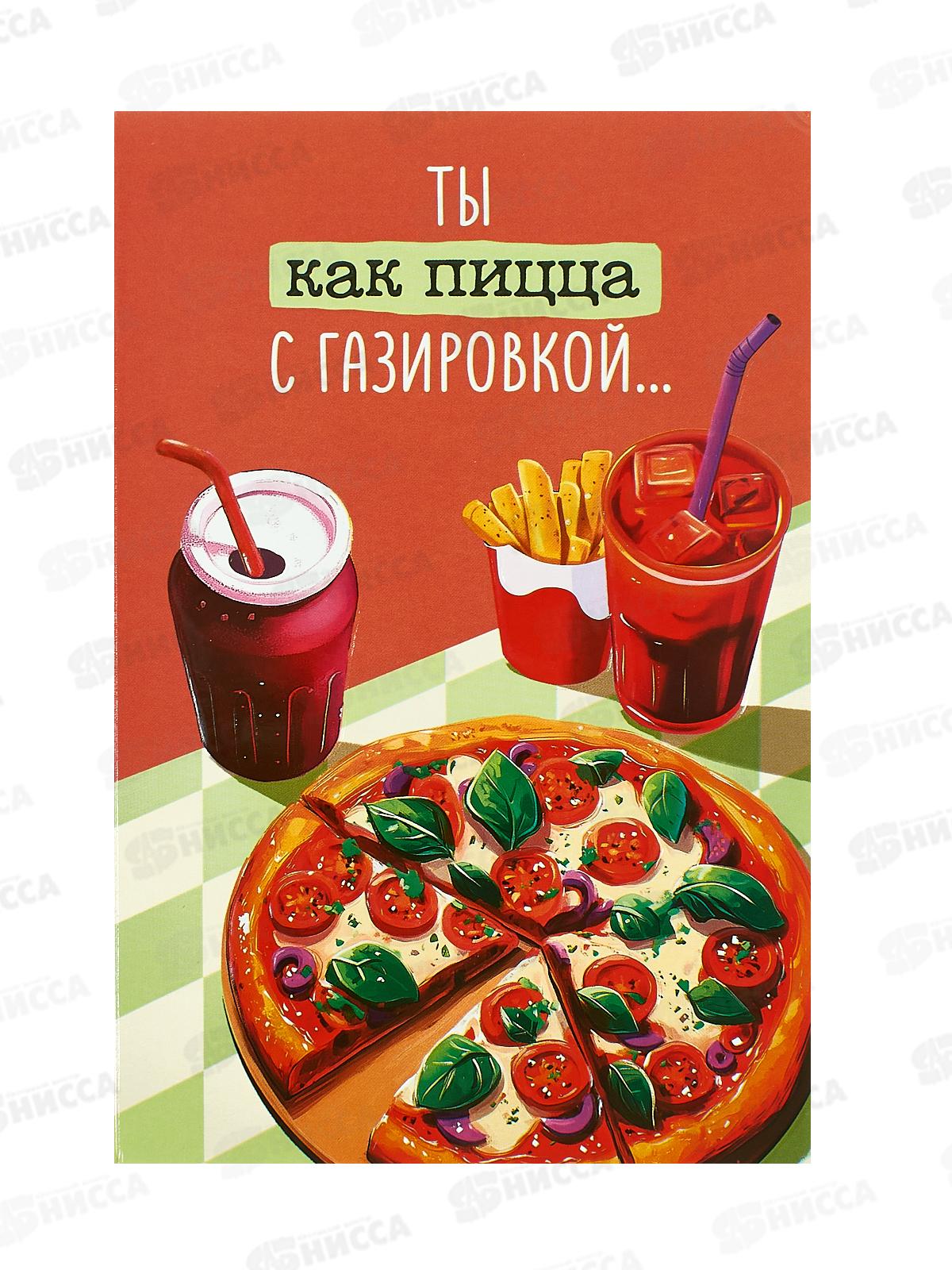 Открытка 121*183 Ты как пицца с газировкой 0480.348