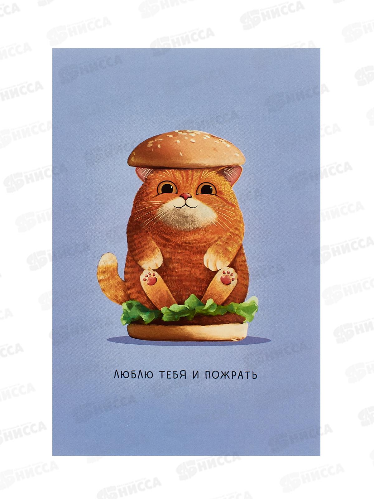 Открытка 121*183 Люблю тебя и пожрать 0480.352