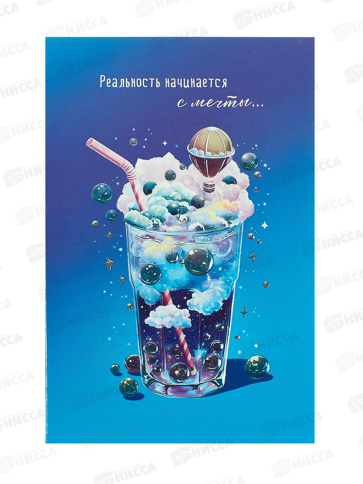 Открытка 121*183 Реальность начинается с мечты 0573.181