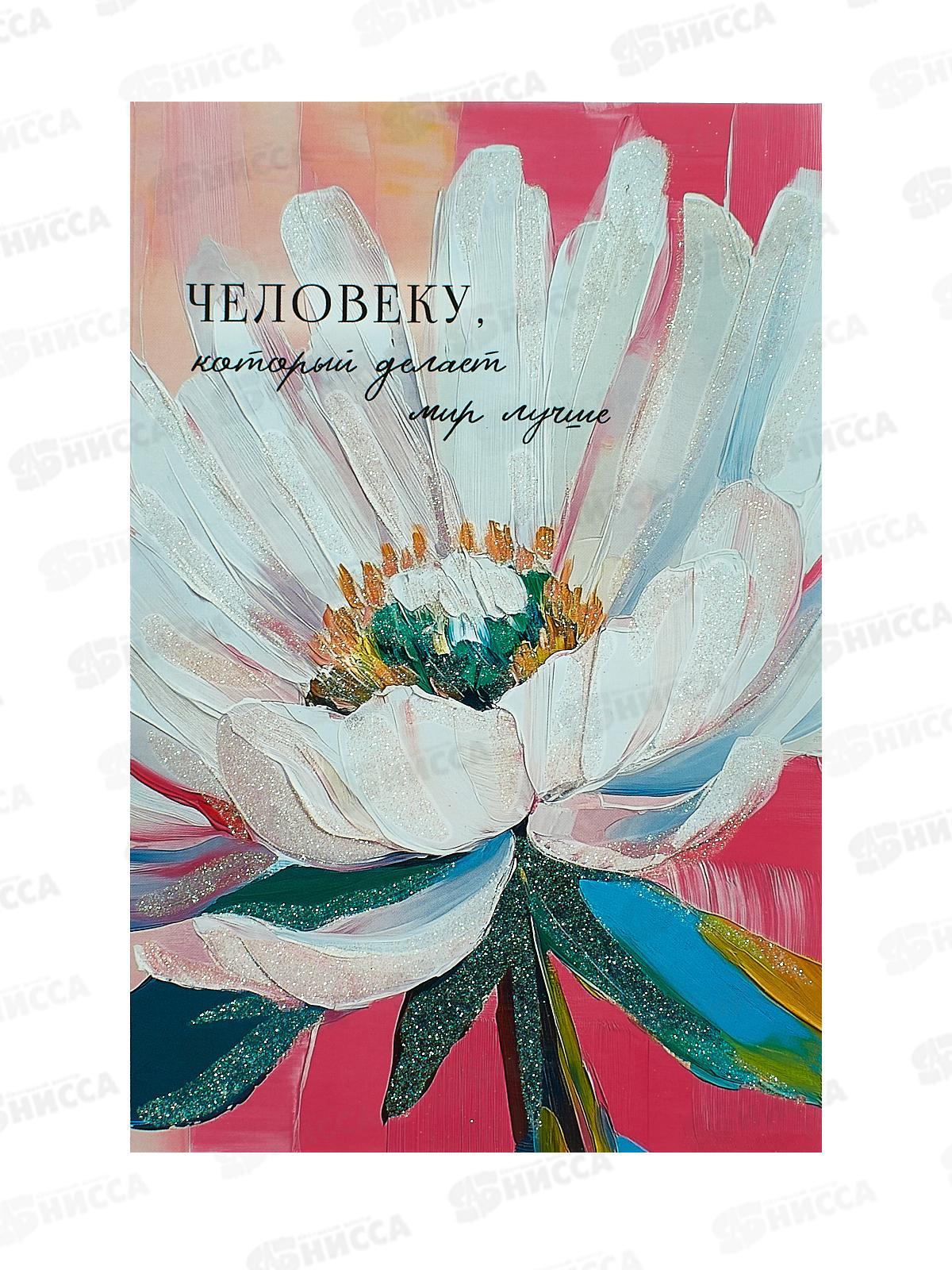 Открытка 121*183 Человеку, который делает мир лучше 0573.189