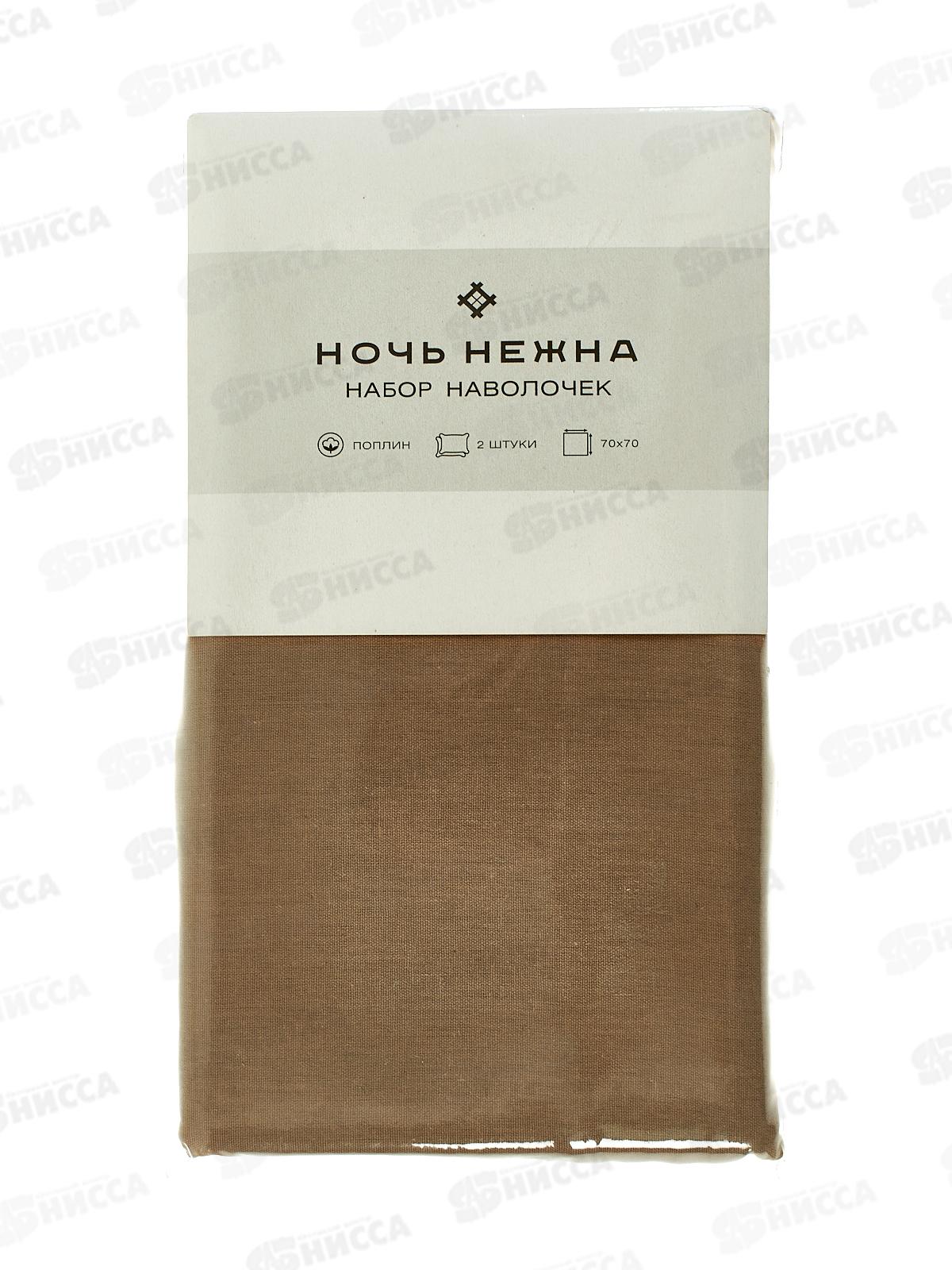 Наволочка поплин НН 70*70 2шт Мокко 806