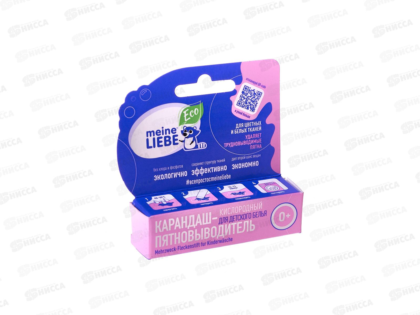 MEINE LIEBE кислородный карандаш пятновыводитель  для детского белья *24