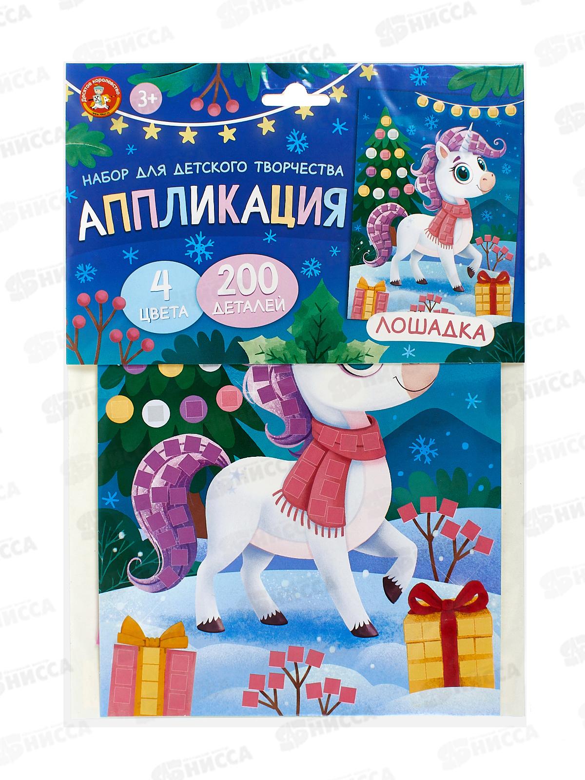 Аппликация "Лошадка" (4цв. 200эл) 05809