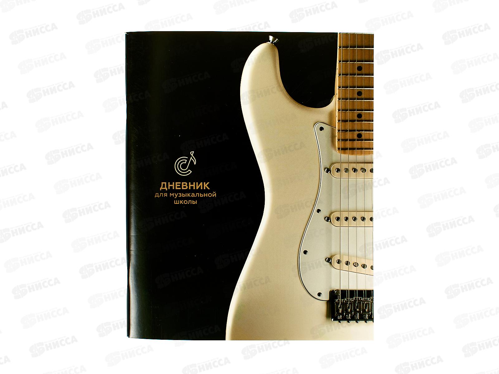 Дневник для муз. школы ПП Белая гитара - 1, Д48-3856 *40