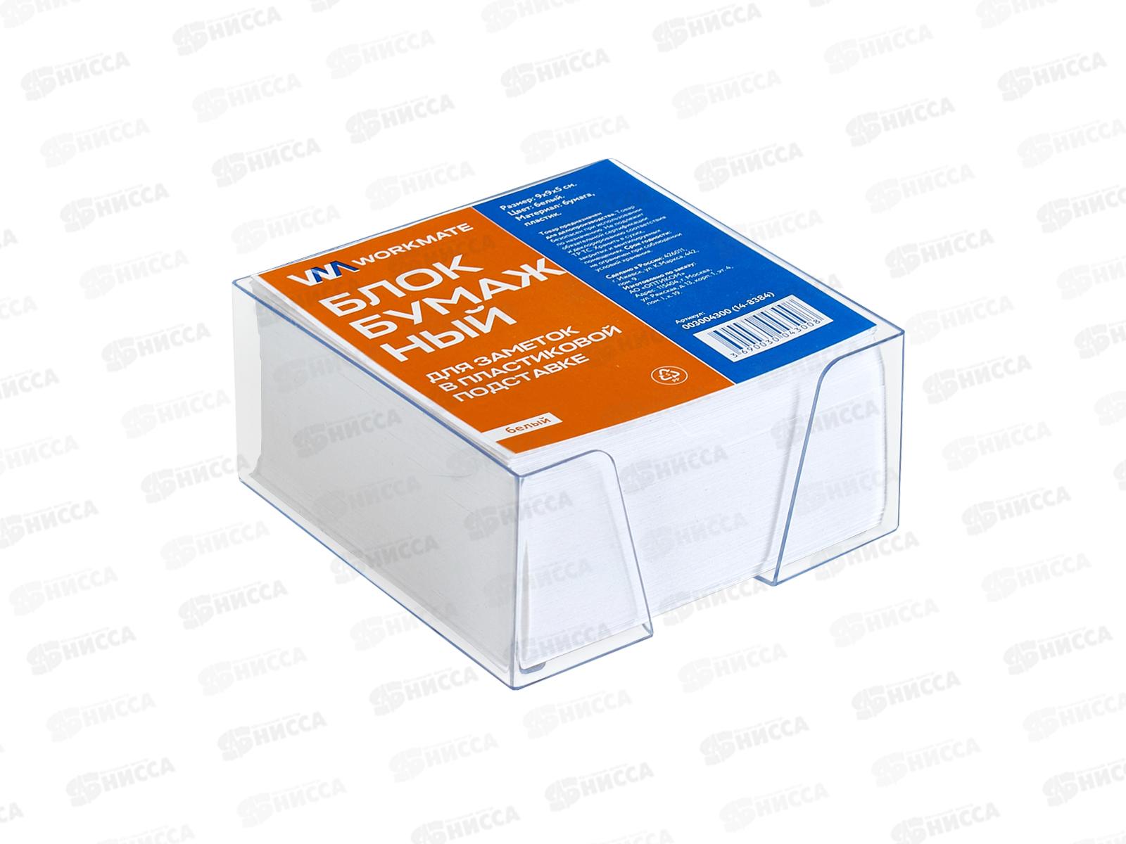 Блок для записей Workmate (90*90*50мм), белый, 60гр., в пл. подставке 14-8384  *24