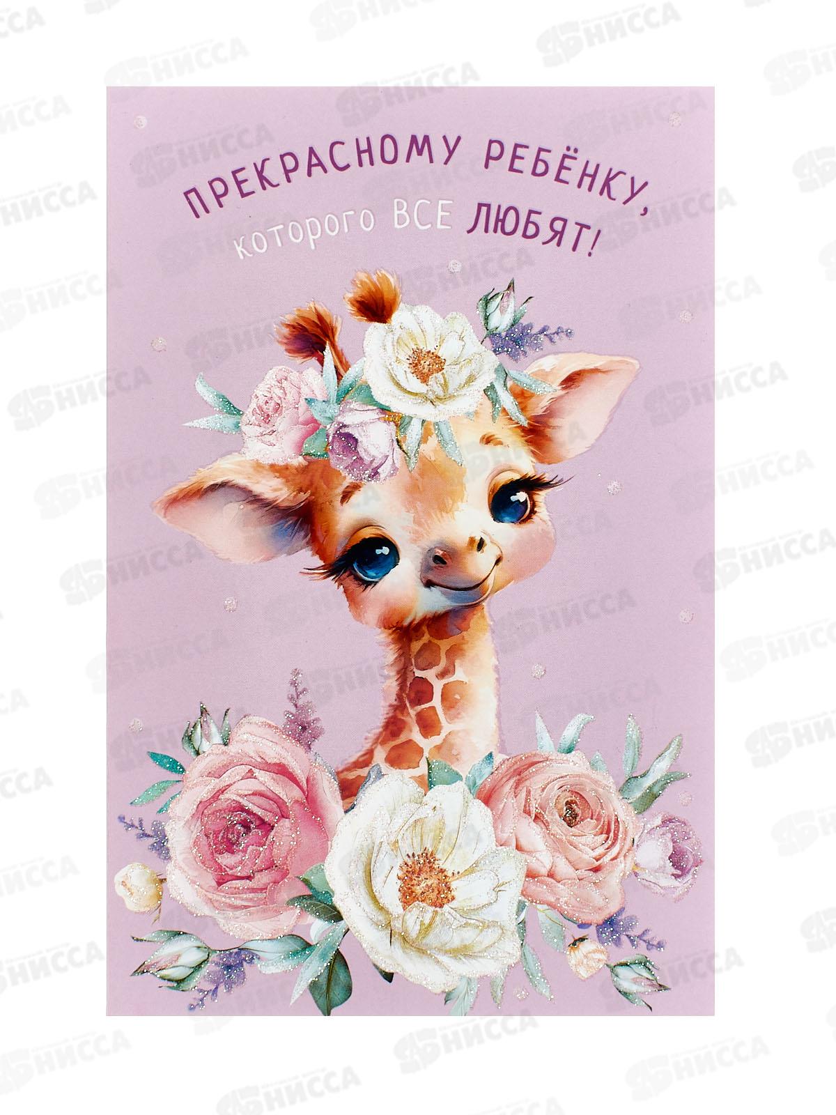 Открытка 121*183 Прекрасному ребенку 0117.446