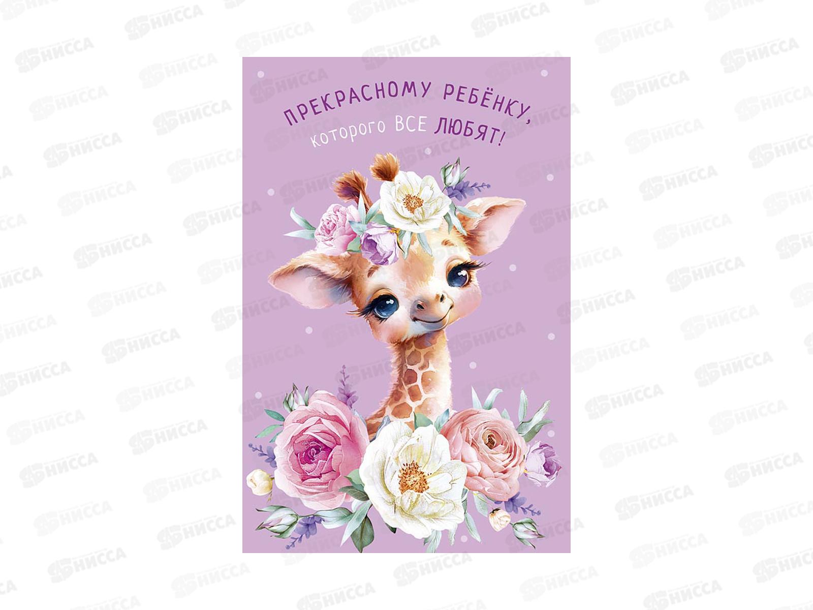 Открытка 121*183 Прекрасному ребенку 0117.446