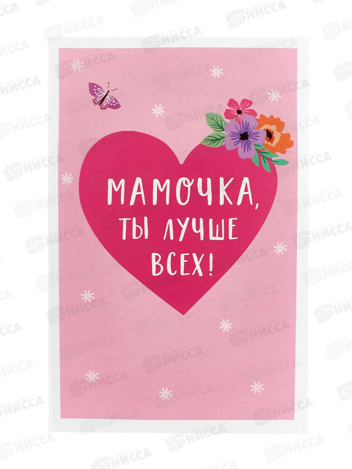 Открытка 121*183 Мамочка, ты лучше всех! 0171.405