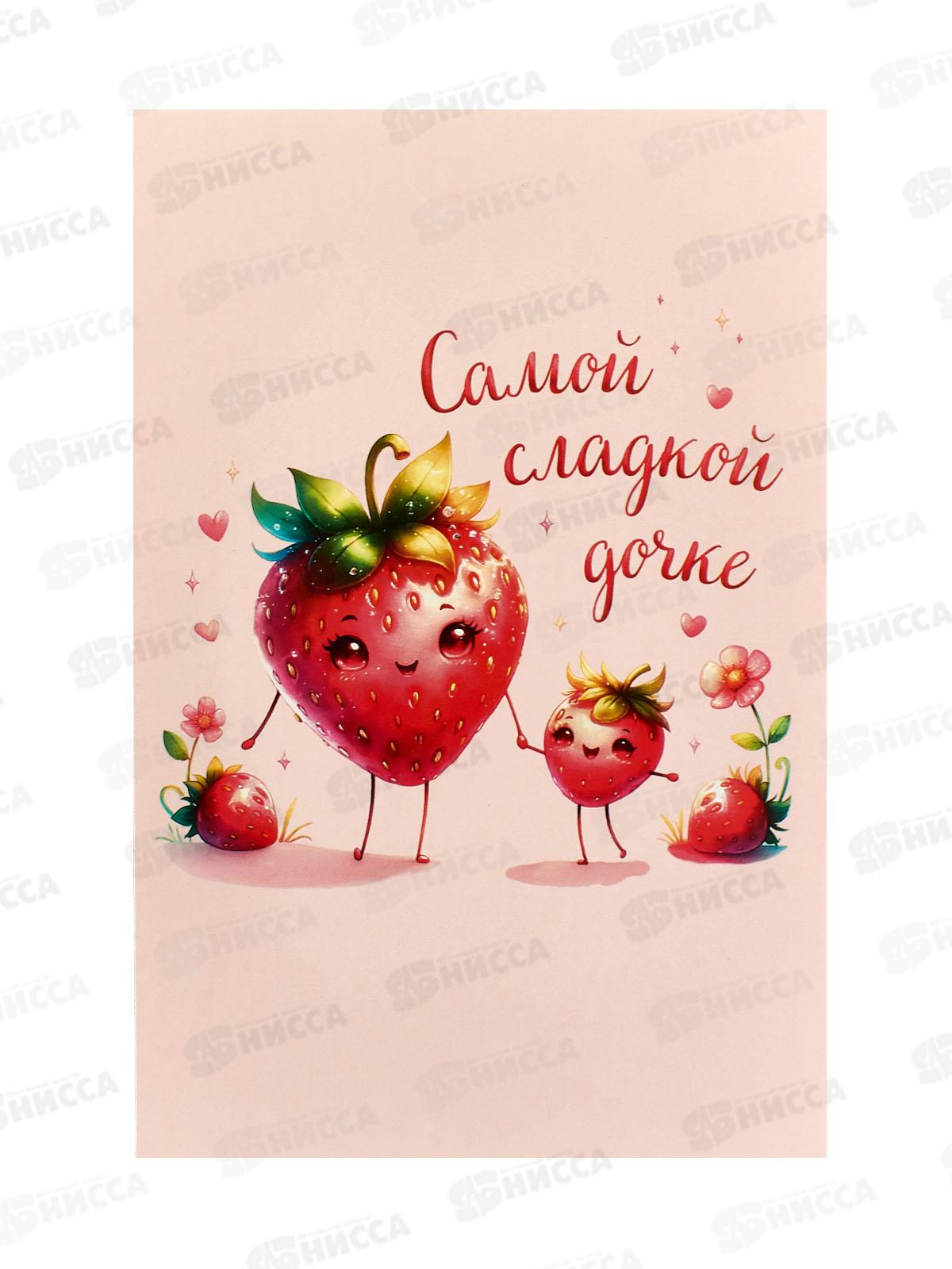 Открытка 121*183 Самой сладкой дочке 0174.183