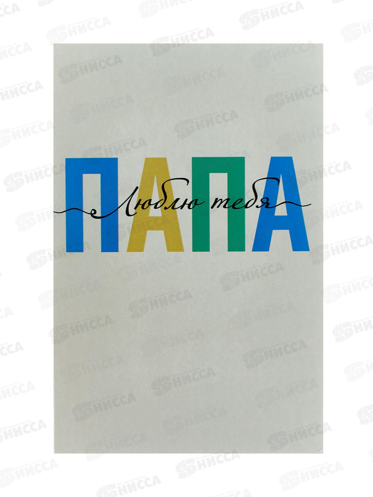 Открытка 121*183 Папа 0177.171