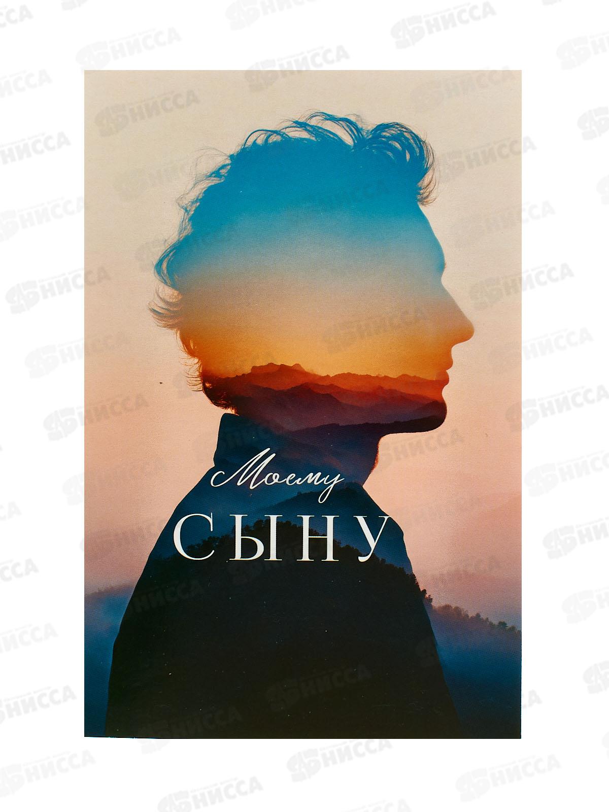 Открытка 121*183 Моему сыну 0179.147