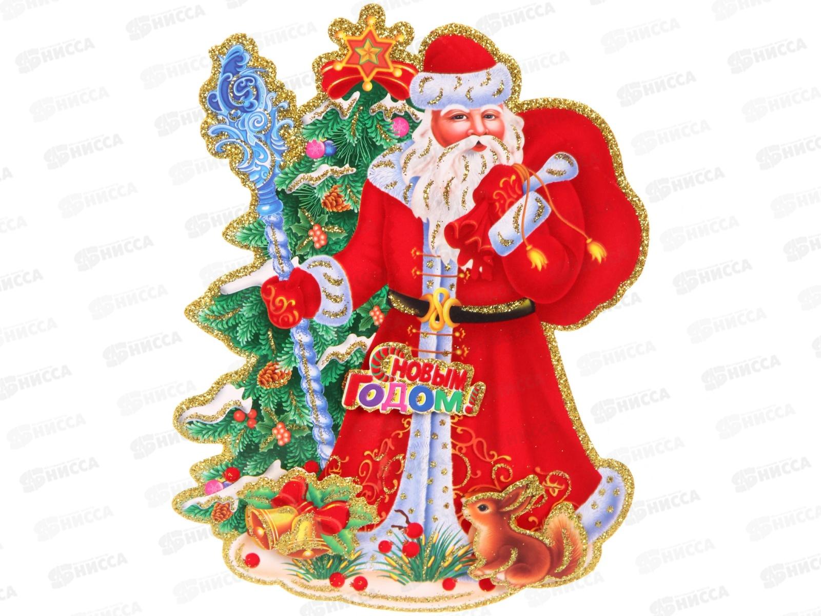 Плакат &quotДед Мороз с подарками&quot 23см 203-496