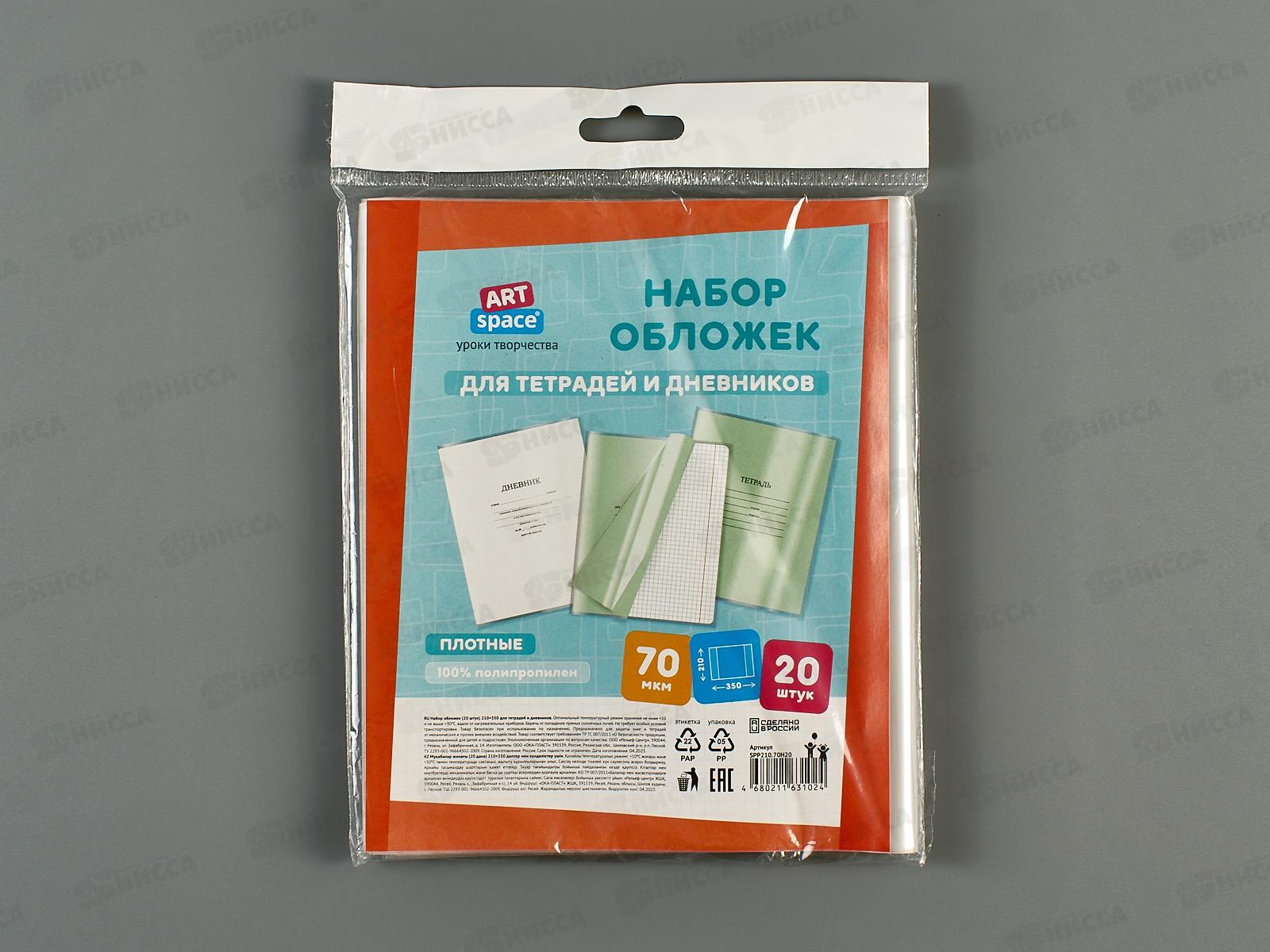 Обложка д/дневн. и тетр. ArtSp, 70мкм, 210*350,(20шт) 210.70н20 *100