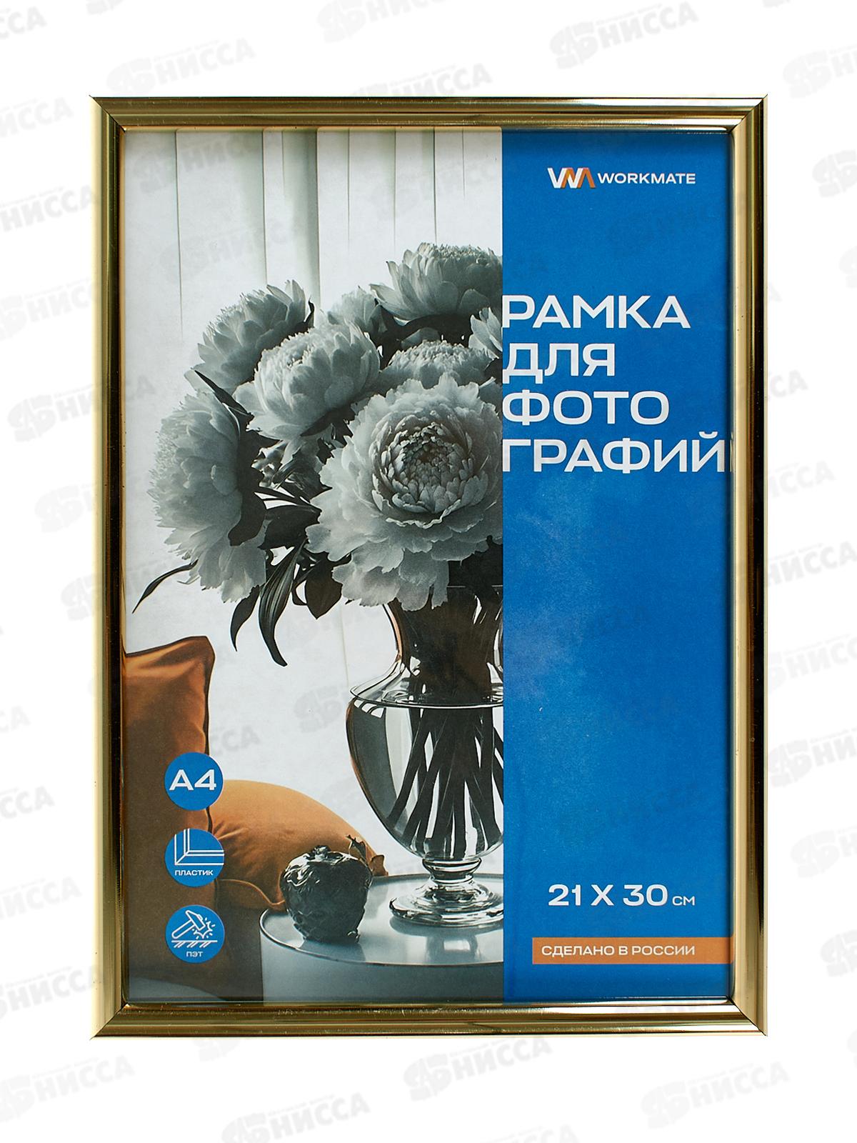 Фоторамка 21*30 Workmate, пластик, акриловое стекло, золото, 15-8060 *25