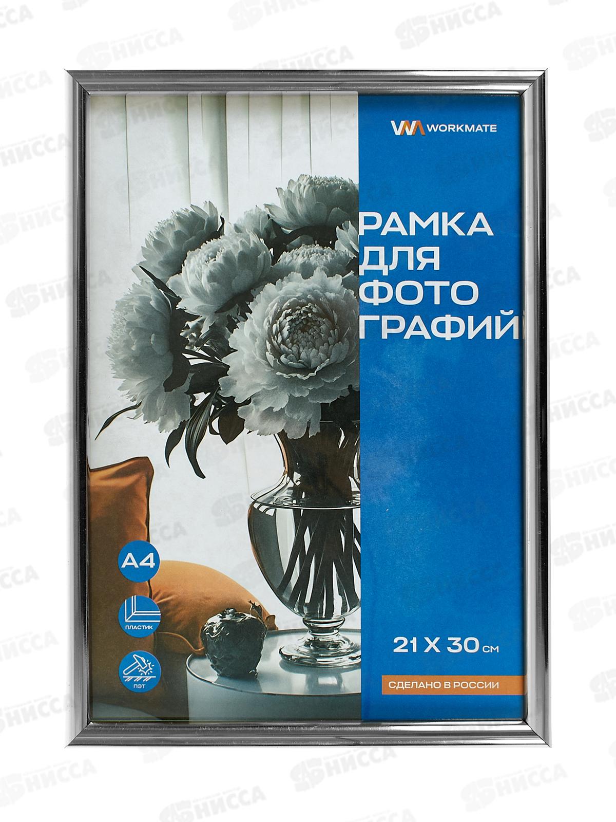 Фоторамка 21*30 Workmate, пластик, акриловое стекло, серебро, 15-8066 *25