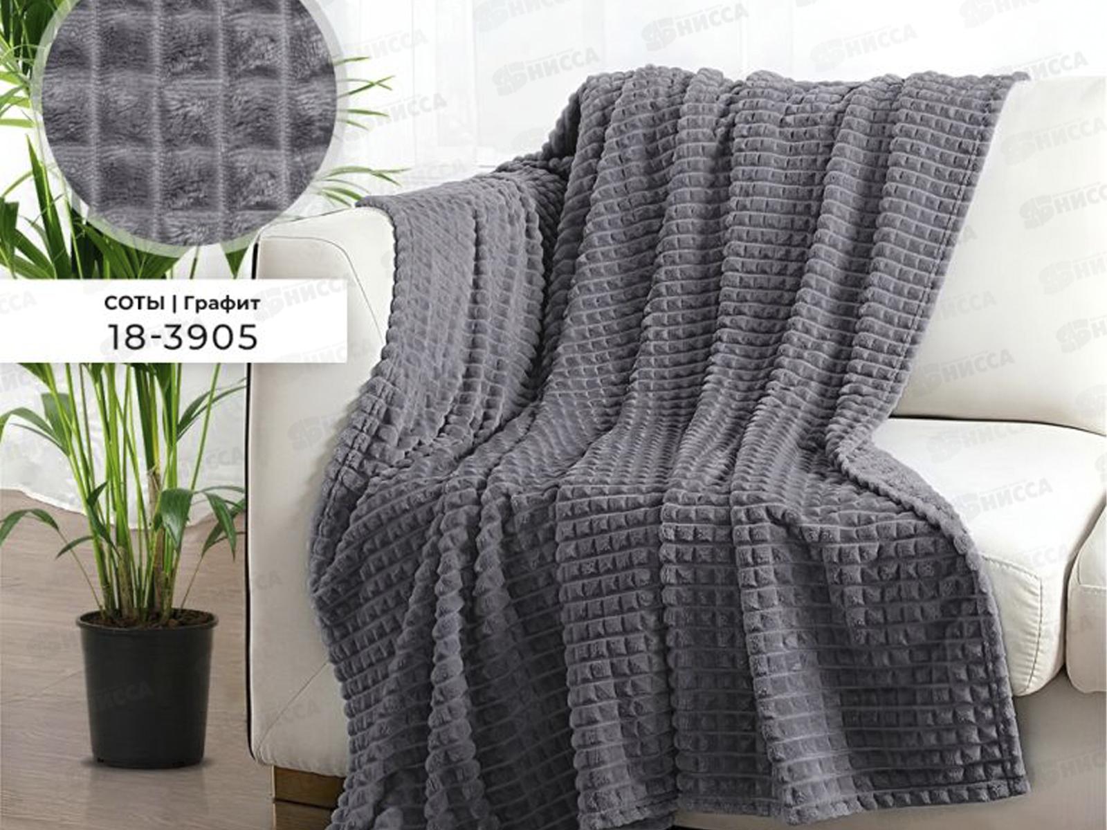 Плед Велсофт с тиснением Соты 180*200 18-3905 Графит