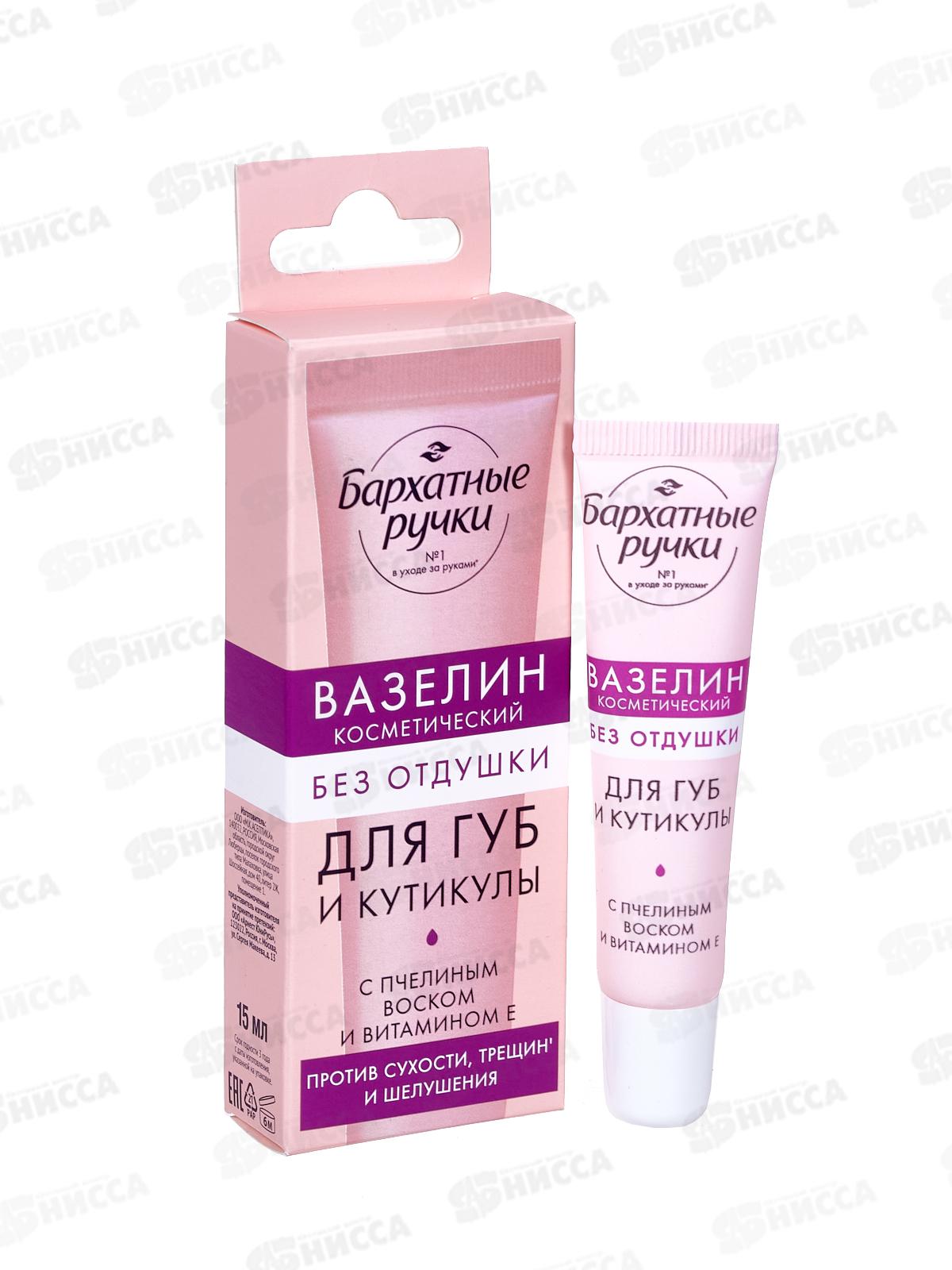 КК БАРХ. РУЧКИ Вазелин 15мл для губ и кутикулы Без отдушки *10