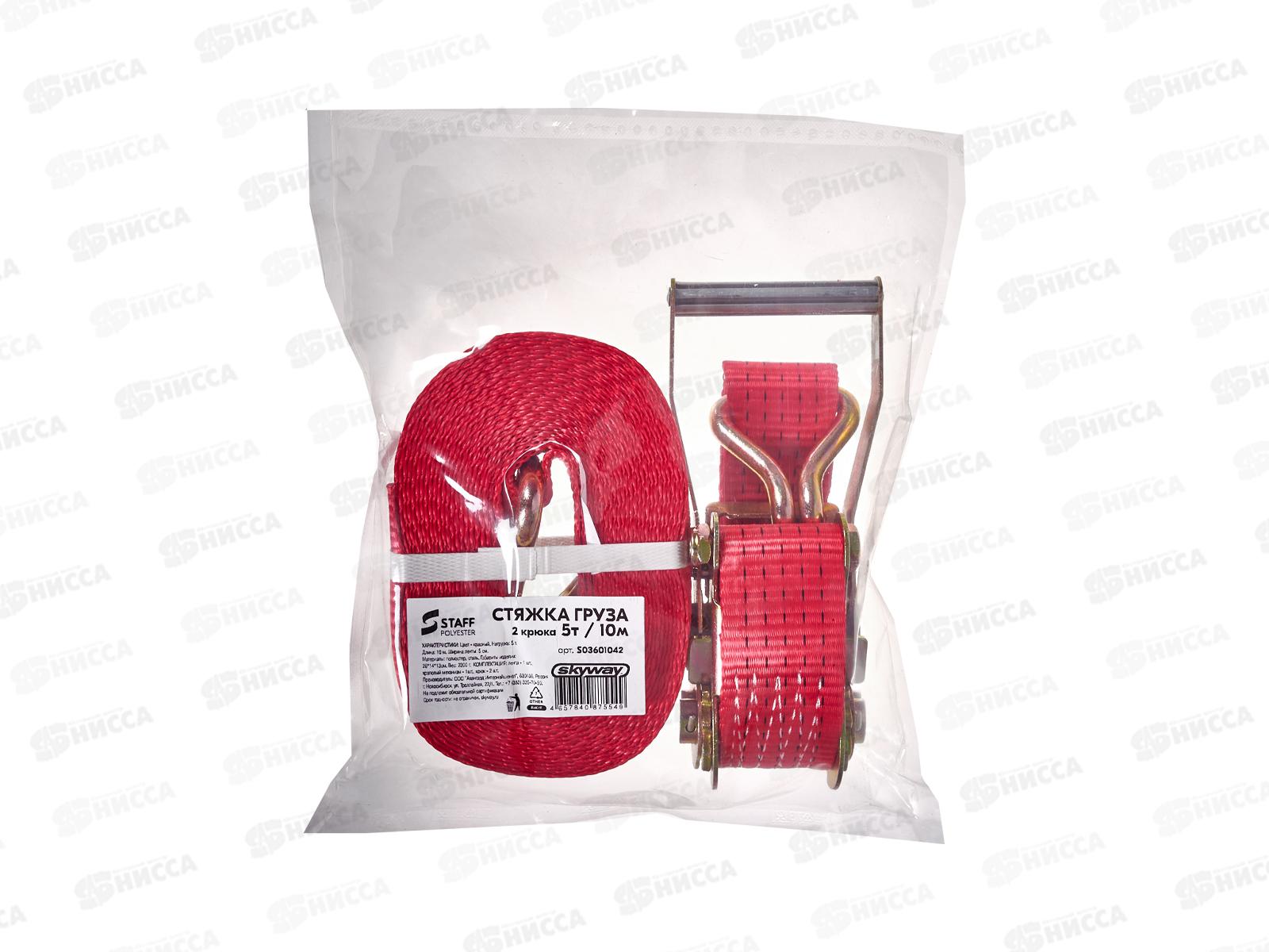 Стяжка груза  5,0т 10,0м SKYWAY STAFF 50мм красный храповый механизм с крюками полиэстер