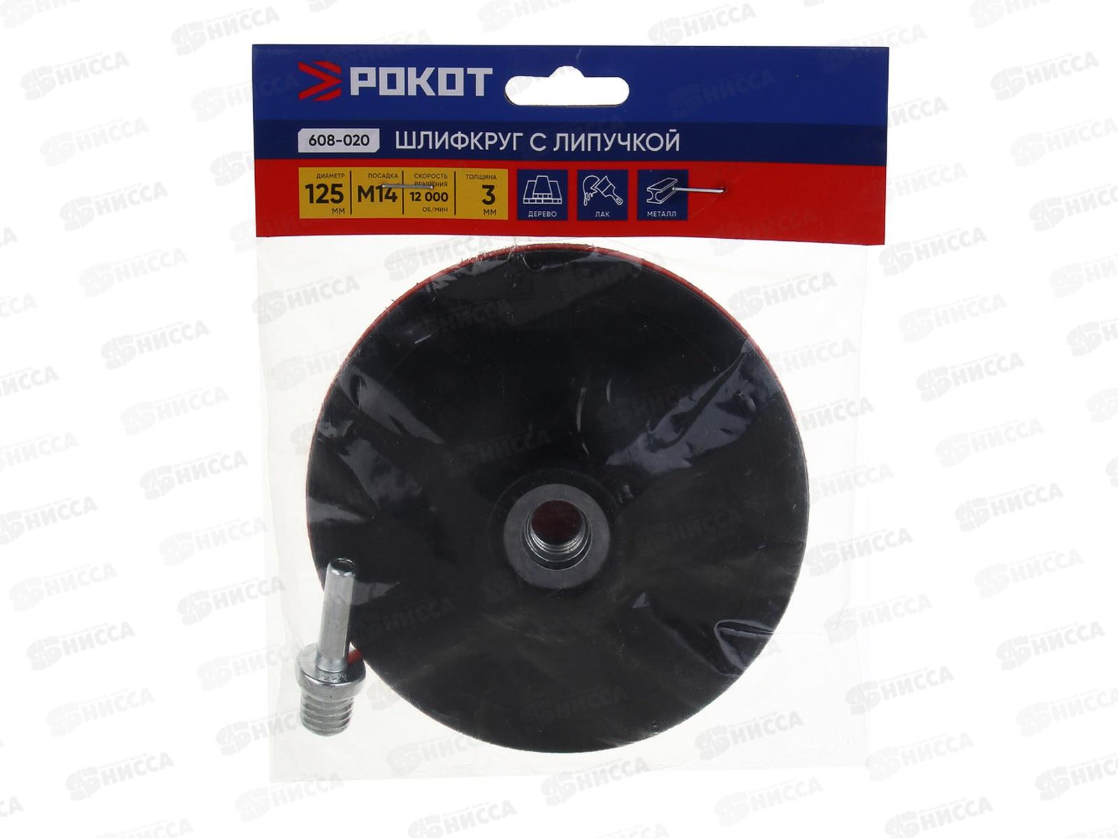 Шлифовальный круг резин. с липучкой+переходник 3мм, 125мм РОКОТ  608-020 г