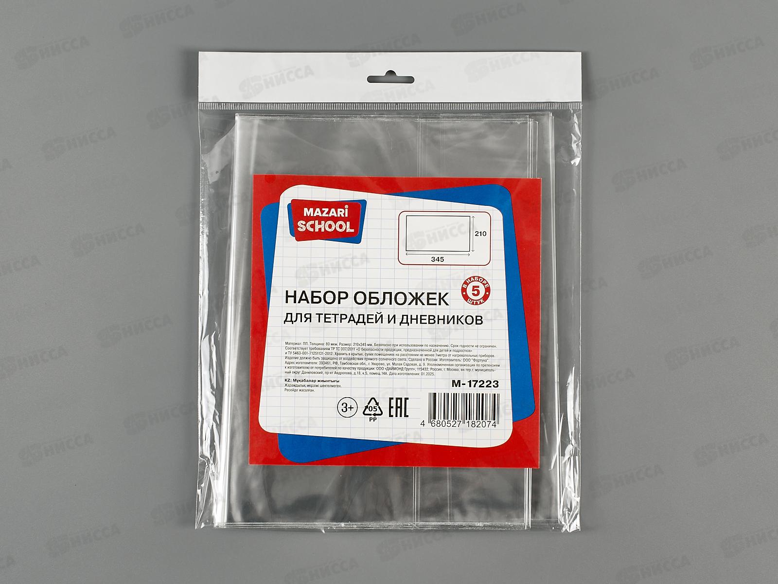 Обложка д/тетр.и днев. Mazari 210*345мм, 80мкм, 5шт М-17223 *100/500