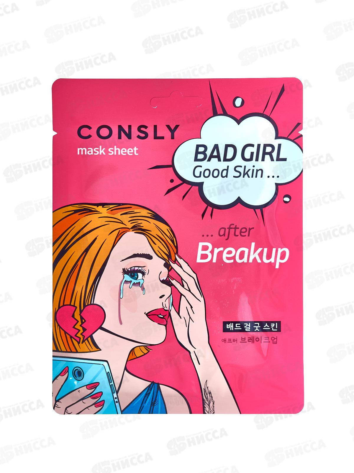 Consly Маска тканевая Bad Girl-Cold Skin после расставания 23мл