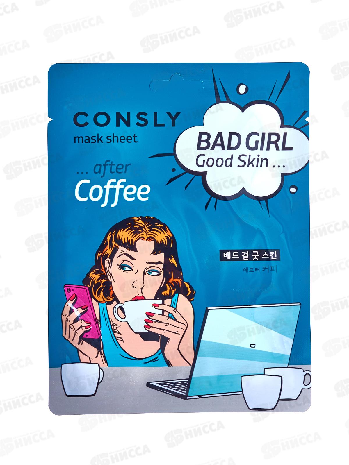 Consly Маска тканевая Bad Girl-Cold Skin после кофе 23мл