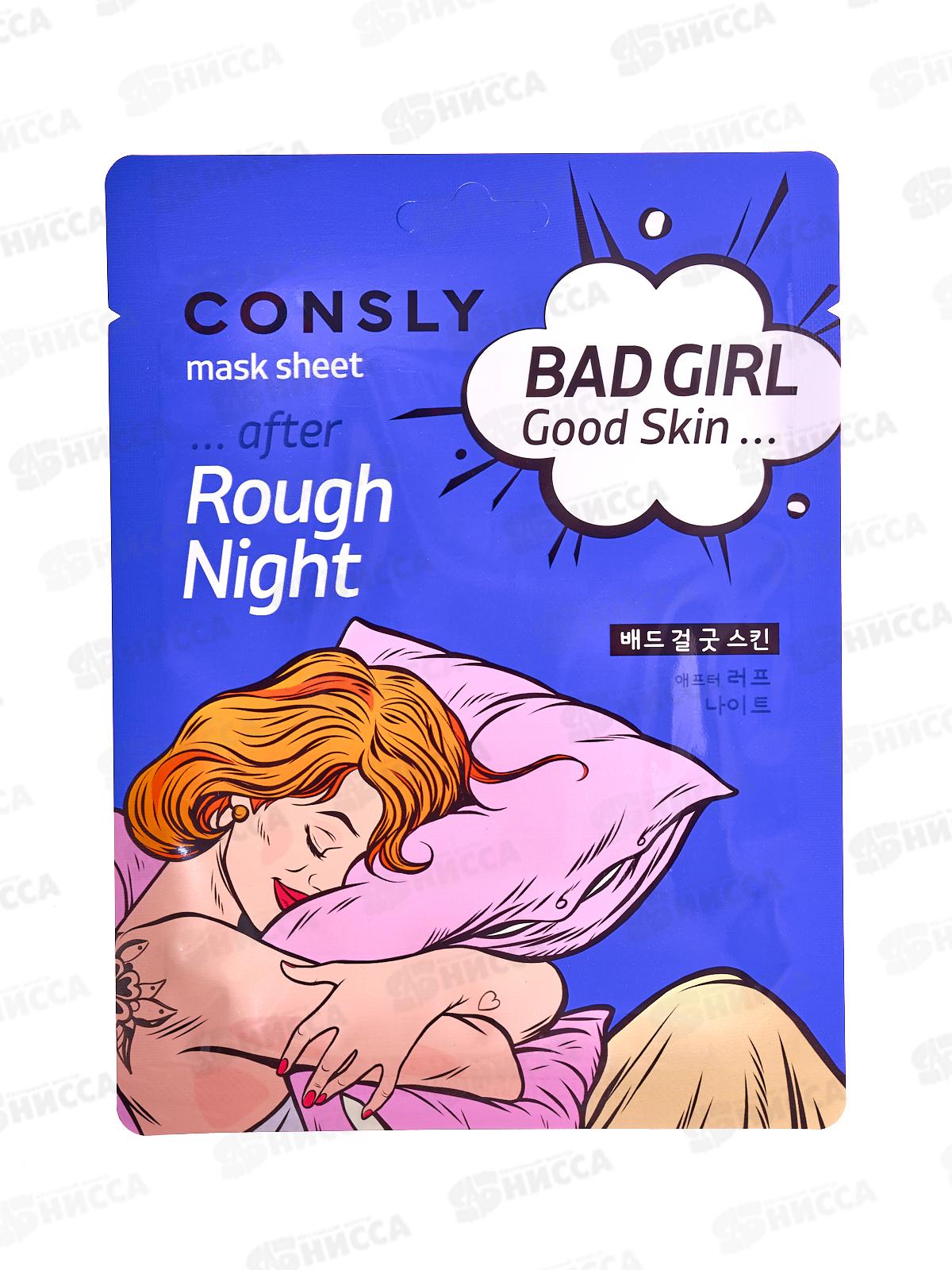 Consly Маска тканевая Bad Girl-Cold Skin после бурной ночи 23мл