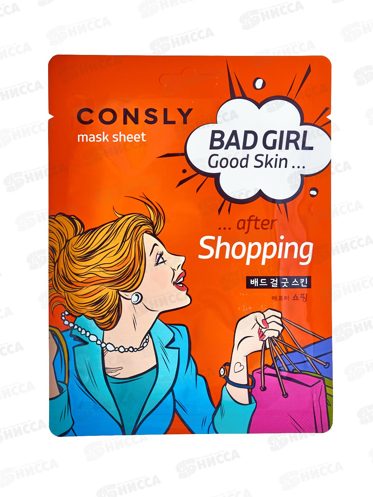 Consly Маска тканевая Bad Girl-Cold Skin после активного шопинга 23мл