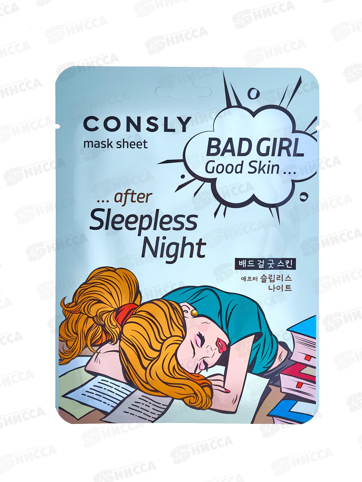 Consly Маска тканевая Bad Girl-Cold Skin после бессонной ночи 23мл