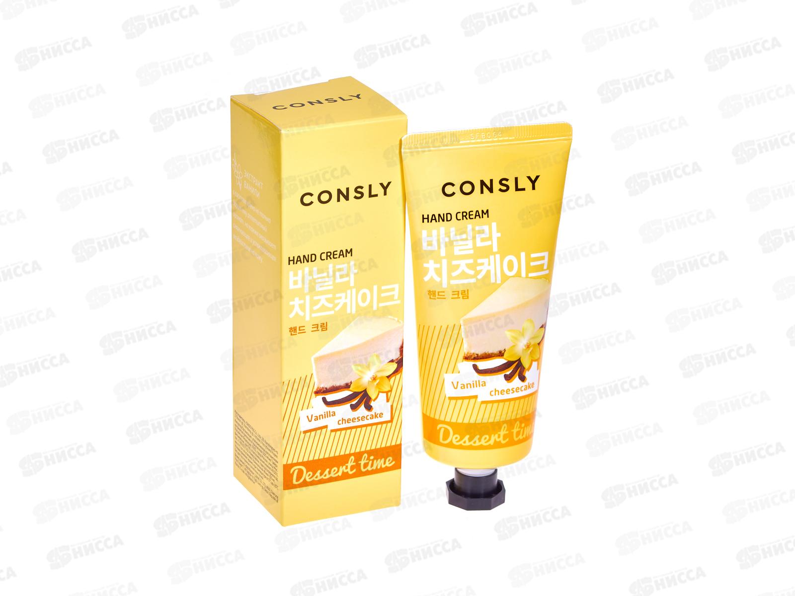 Consly Крем-сыворотка для рук D.T. с ароматом ванильного чизкейк 100мл