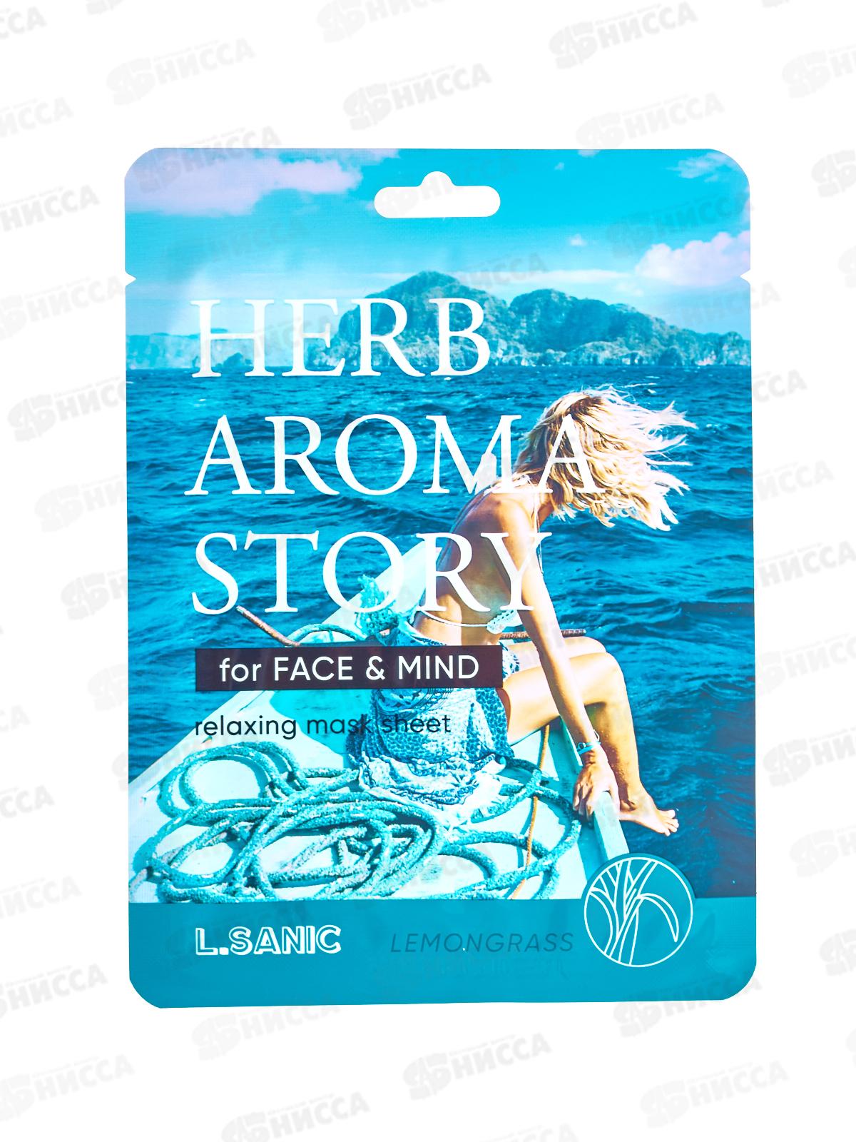 L.Sanic Маска тканевая H.A.A. с экстр лемонграс и эффект ароматер 25мл