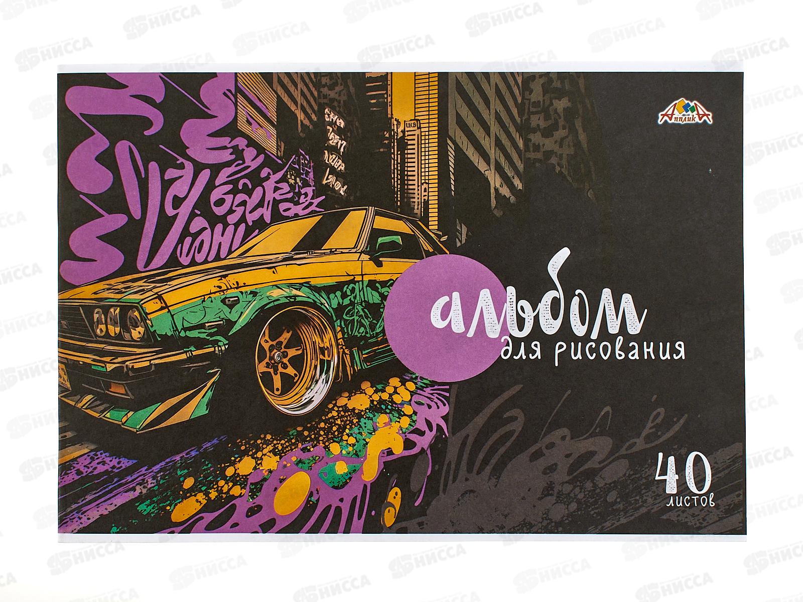 Альбом д/рис.40л Апплика, Авто , С1184-50 *30