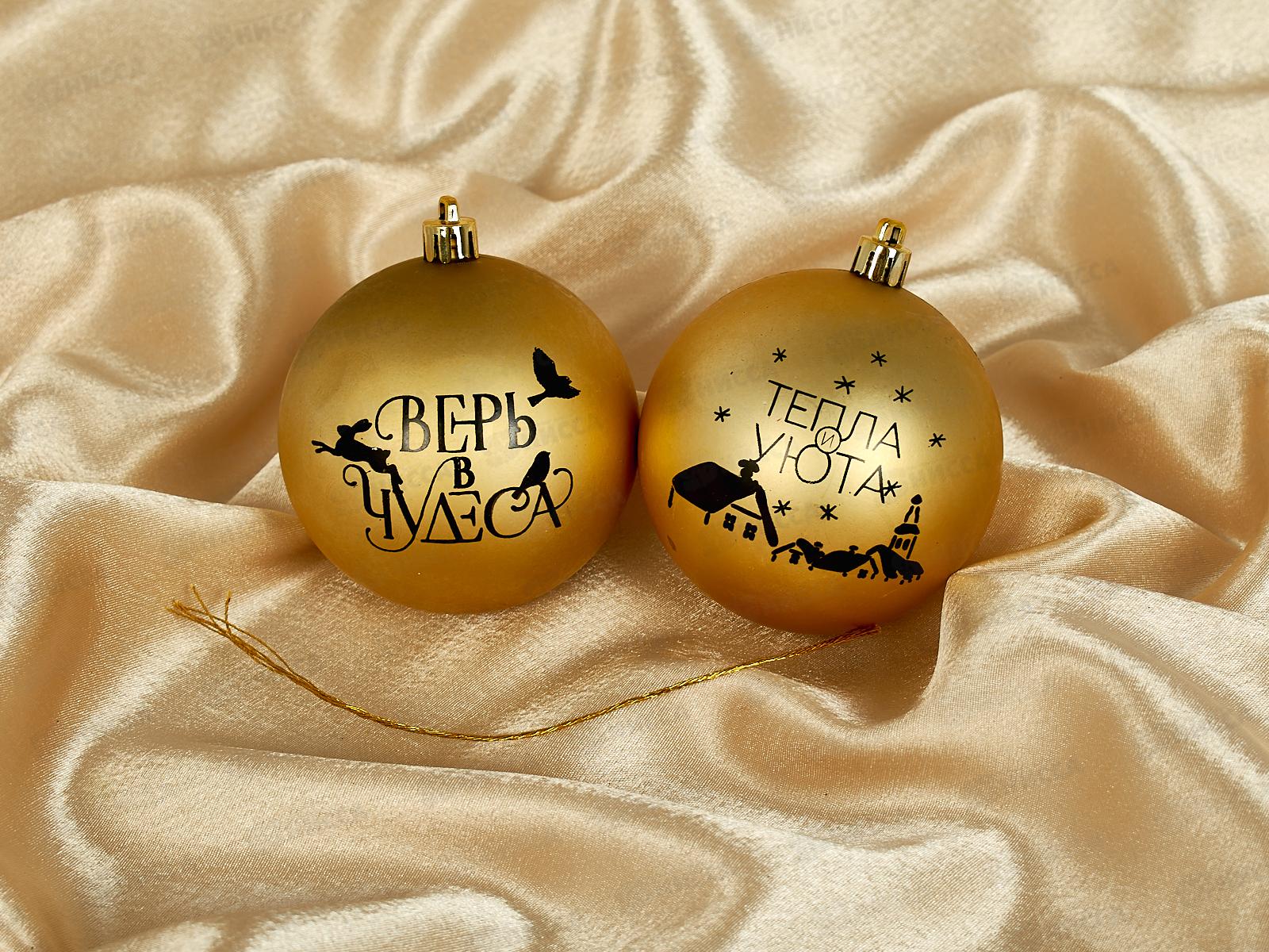Набор елочных шаров 2шт &quotТепла и уюта!&quot d-8, золото 9490040