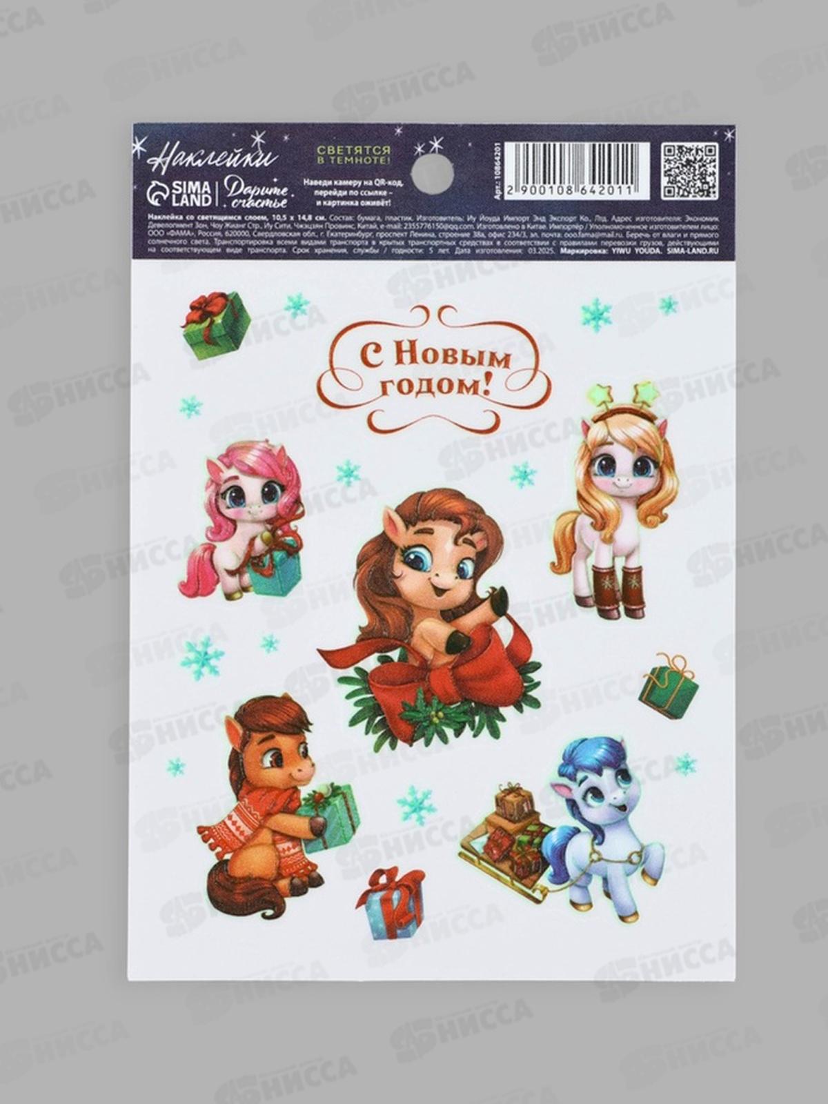 Наклейка Лошадь со светящимся слоем&quotС Новым годом&quot10,5*14,8см 10864201