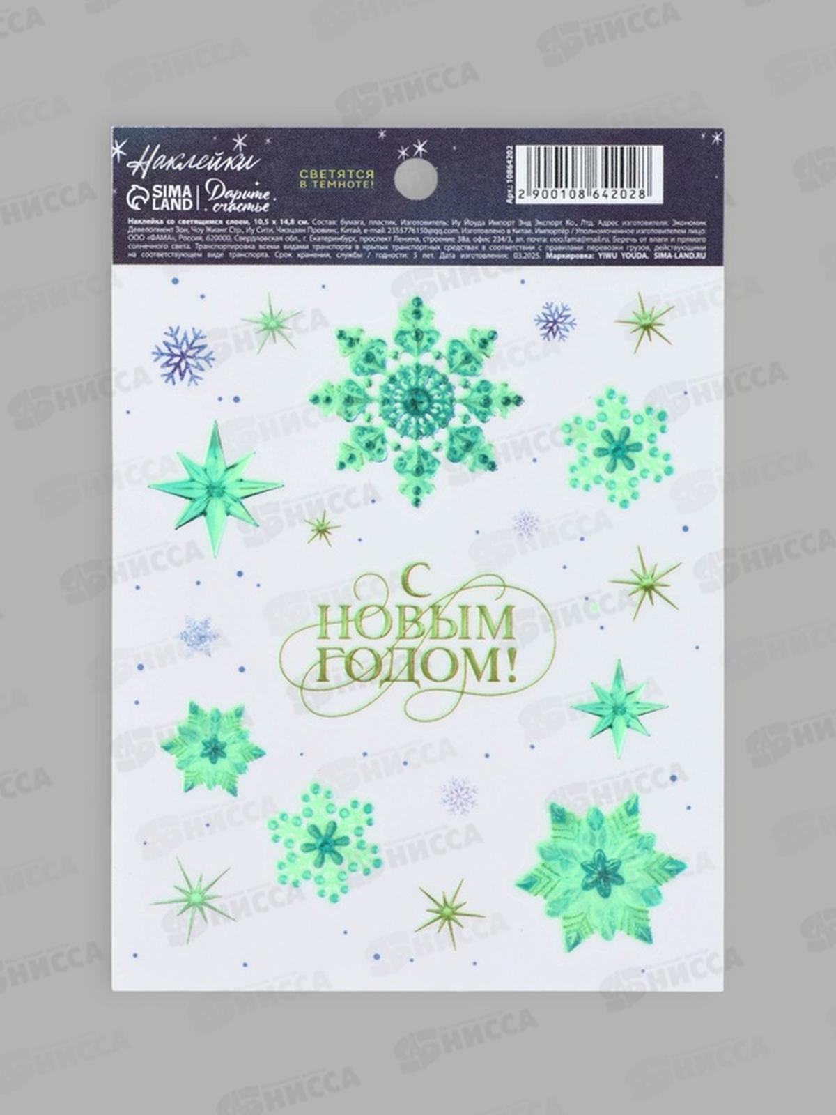 Наклейка со светящимся слоем &quotС Новым годом&quot 10,5*14,8см 10864202