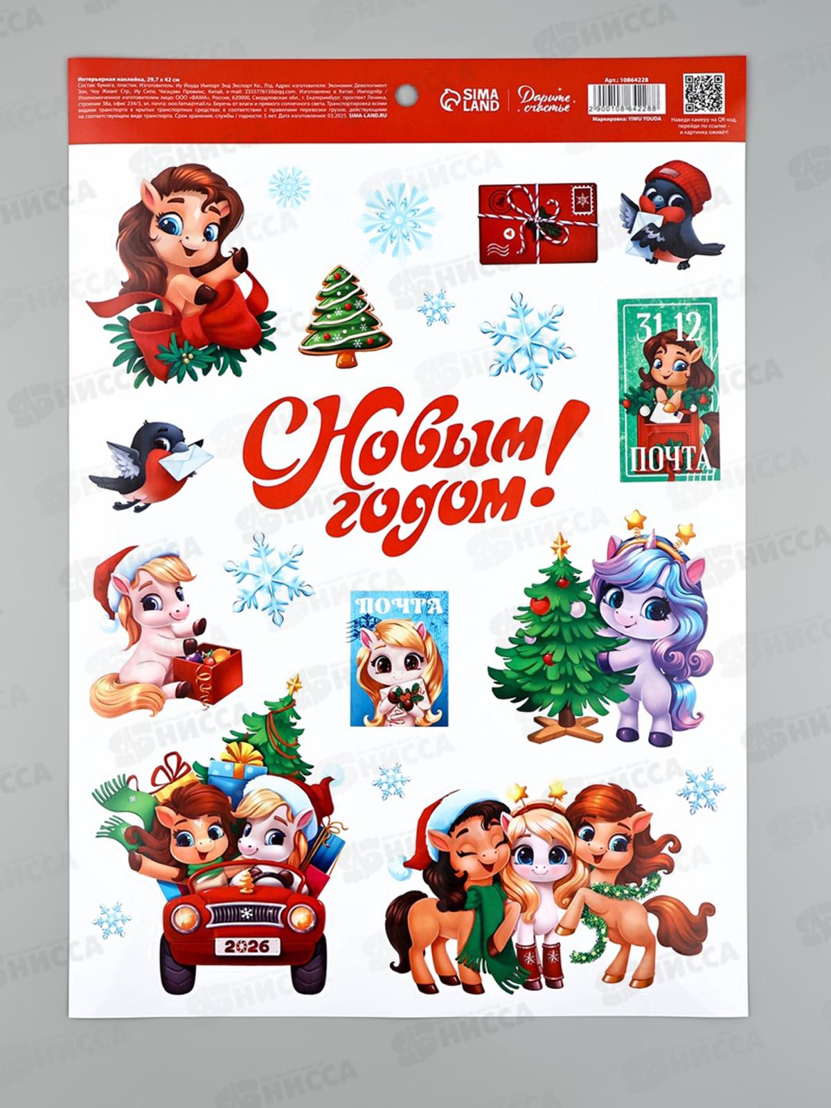 Наклейка интерьерная Лошадь &quotС Новым годом!&quot 2026, 29,7*42см 10864228