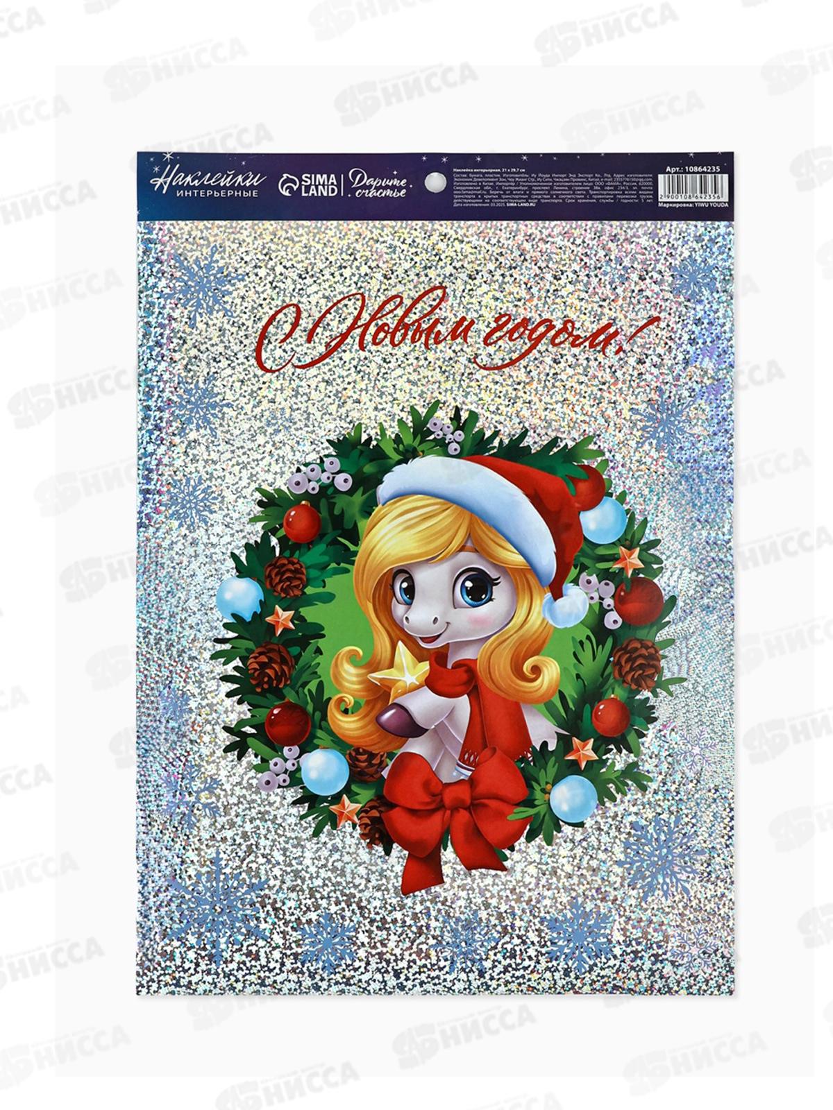 Наклейка интерьерная Лошадь голография &quotС Новым годом!&quot 21*29,7см 10864235