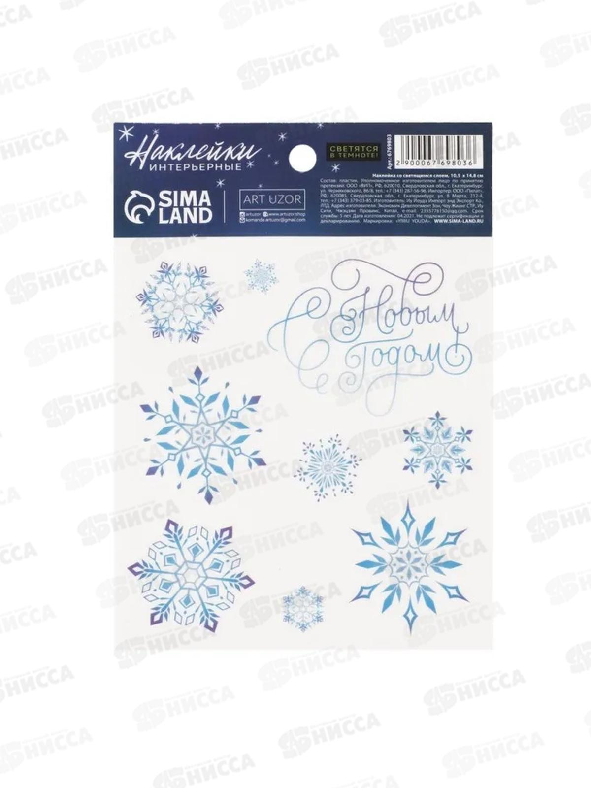 Наклейка на стекло &quotСнежинки&quot свет слоем 10,5*14,8 см 6769803